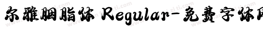 尔雅胭脂体 Regular字体转换